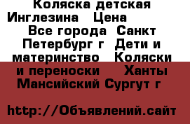 Коляска детская Инглезина › Цена ­ 6 000 - Все города, Санкт-Петербург г. Дети и материнство » Коляски и переноски   . Ханты-Мансийский,Сургут г.